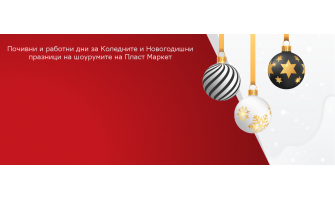 КОЛЕДА И НОВА ГОДИНА 2019 - почивни и работни дни за шоурумите на Пласт Маркет